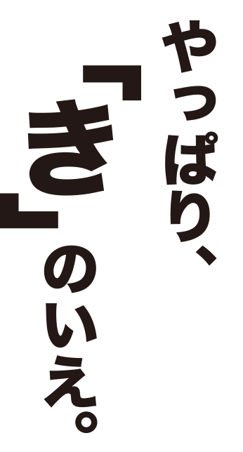 やっぱり、「き」のいえ。