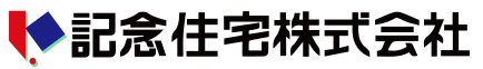 記念住宅株式会社