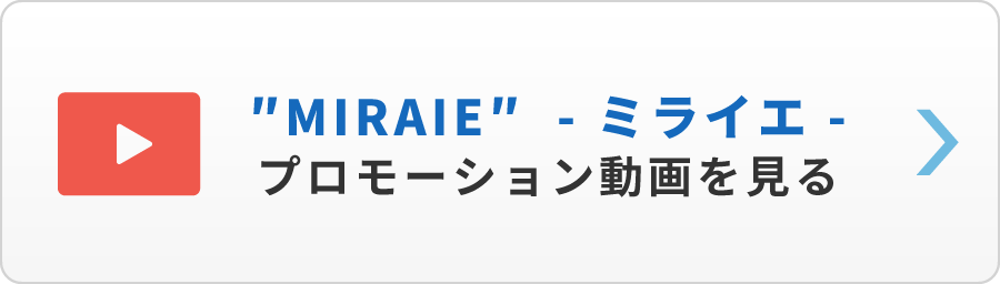 “MIRAIE”- ミライエ -プロモーション動画を見る