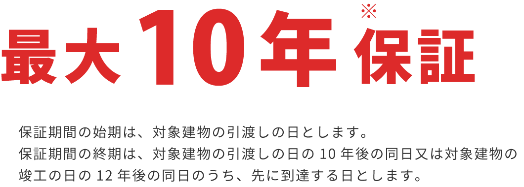 最大10年保証