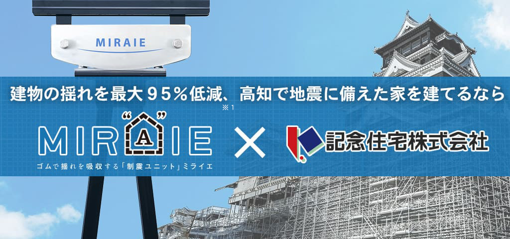 建物の揺れを最大95%低減、高知で地震に備えた家を建てるなら【MIRAIE×記念住宅株式会社】