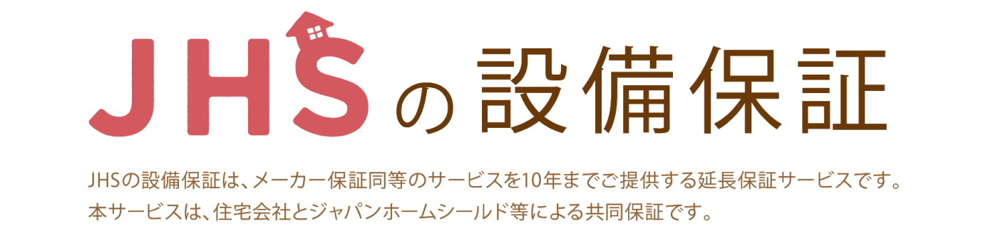 JHSの設備保証