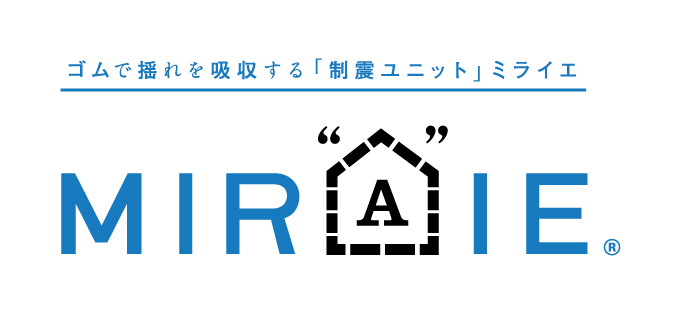 ゴムで揺れを吸収する「制震ユニット」ミライエ